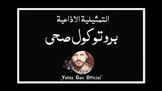 التمثيلية الاذاعية ( بروتوكول صحي ) من ارشيف الاذاعة السورية - Yehia Gan