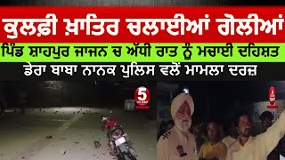 Dera baba nanak village shahpur jajajn clash for Kulfi | dera baba nanak police case reigsterd |