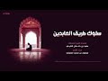 قصيدة سلوك طريق العابدين 