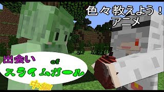 マインクラフト アニメ 出会い Of スライムガール 中編 Youtube