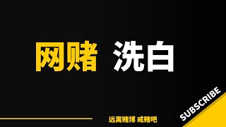 网赌洗白后，回家放牛，无人的山里，我放声痛哭 #戒赌 #戒赌故事 #戒賭方法 #怎么戒赌 #网络赌博 #澳门赌场
