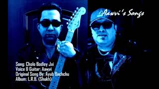 LRB☀Cholo Bodley Jai☀Aawvi - এল আর বি ☀চলো বদলে যাই ☀ অভি