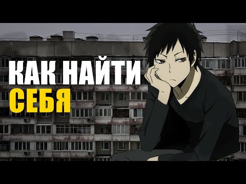 Как найти себя | Призвание