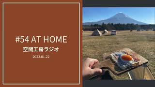 #54 「At home」 空間工房ラジオ