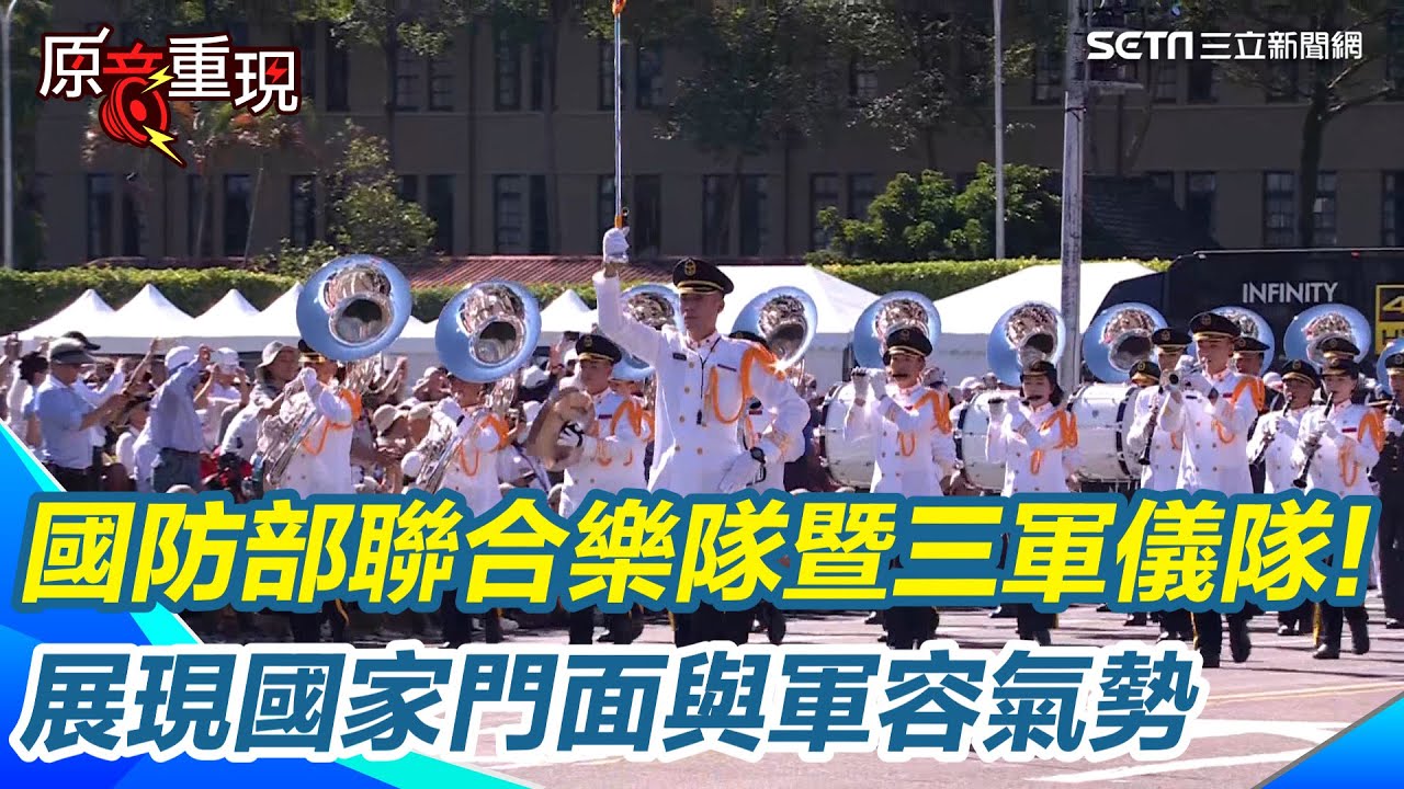 精華｜國防部聯合樂隊暨三軍儀隊! 三軍儀隊精湛操槍秀禮兵儀程 展現國家門面與軍容氣勢│台灣要聞20251010│三立iNEWS