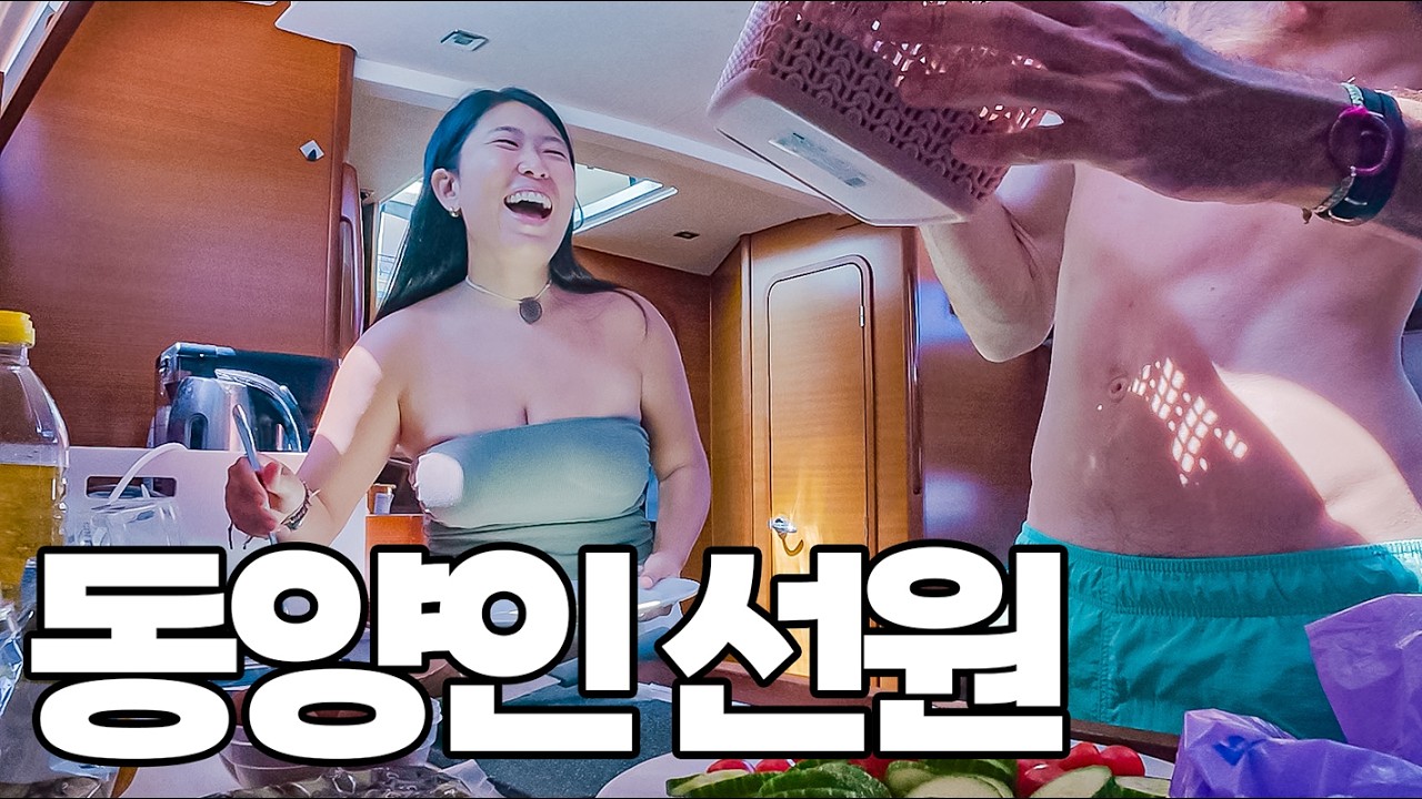 한국인 요트에 동양인 선원을 초대했습니다 #51