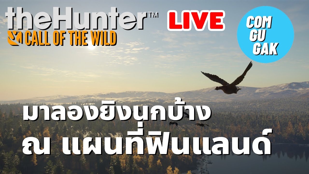 มาลองยิงนก ณ ดินแดนแห่งทะเลสาบพันแห่ง (LIVE) theHunter: Call of the Wild™ มาลองยิงนก ณ ดินแดนแห่งทะเลสาบพันแห่ง (LIVE) theHunter: Call of the Wild™