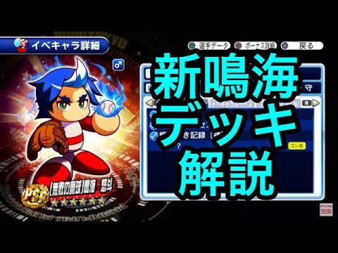 鳴海別バージョン登場で全力投手デッキの幅が広がりすぎ 全力投手新鳴海デッキの解説します サクスペ 実況パワフルプロ野球 サクセススペシャル Youtube