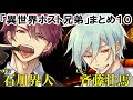 【お受験】異世界ホスト兄弟まとめ10(出演:斉藤壮馬&石川界人)