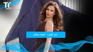 TenTime | من تغيب -  لمياء جمال