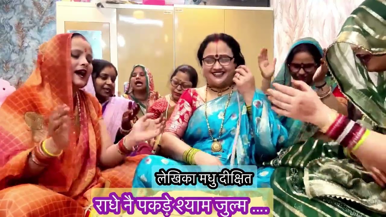 #मजेदार होली नाच गीत❤️आज कान पकडे है लाला नै 🙏राधे ने पकडे शयाम❤️मोहन बनाये नल से नारी #मधु के स्वर 