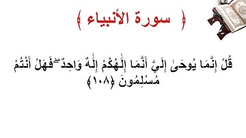 سورة الأنبياء الأية 108