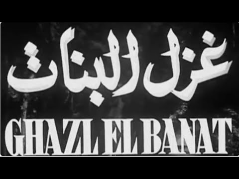 برومو فيلم غزل البنات 