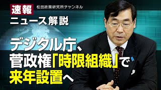 速報！ニュース解説　デジタル庁、 菅政権  「時限組織」  で来年設置へ