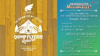 【アイドルマスター ミリオンライブ！】THE IDOLM@STER LIVE THE@TER SOLO COLLECTION 08 Angel Stars【試聴動画】