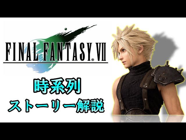 Ff7 ストーリーを時系列順にわかりやすく解説 ファイナルファンタジー7 9 O Clock Movie Life Ff7 ストーリーを時系列順にわかりやすく解説 ファイナルファンタジー7 9 O Clock Movie Life
