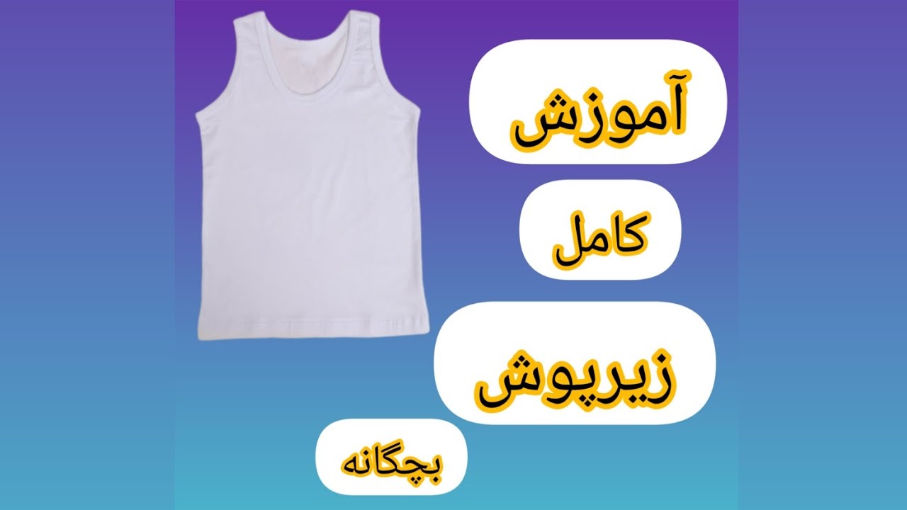 با من همراه باش و آموزش کامل زیرپوش رکابی کودک رو ببین