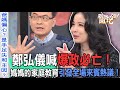 鄭弘儀喊爆政必亡！媽媽的家庭教育引發全場來賓熱議！【新聞挖挖哇】