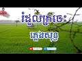 រំដួលក្រចេះ /ភ្លេងសុទ្ធ/ #coversong #cover #karaoke #reels #ដាដៃអក #fyp#viralreels#ខារ៉ាអូខេ