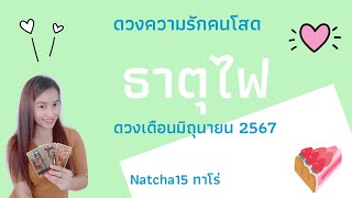 ดวงความรักคนโสด🔮ธาตุไฟ🔮ดวงเดือนมิถุนายน 2567 🔮 เจอคู่ soul mate คนใกล้ตัว ได้สละโสด🌹💕💐