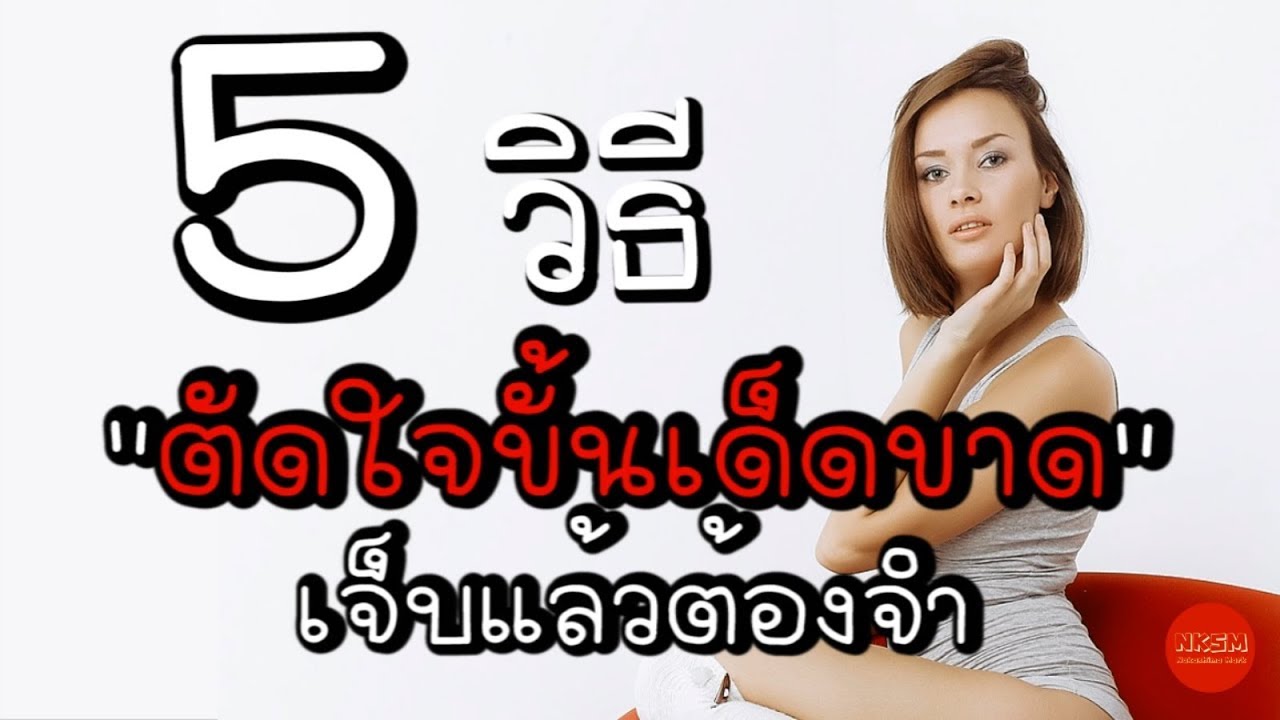 5 วิธีตัดใจขั้นเด็ดขาด by Nakashima Mark