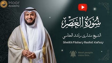 Surah Al-‘Asr - Mishary Rashid Alafasy | سورة العصر - الشيخ مشاري راشد العفاسي