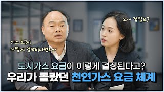 가스 요금 이렇게 책정되는구나! | EP.1 천연가스 요금 체계