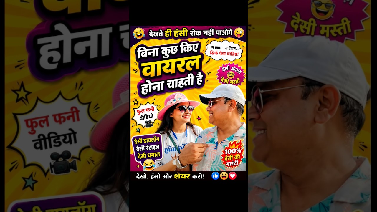 😃बिना कुछ बोले वायरल होना चाहती है 😂 | देसी फनी कॉमेडी😃@kashyapfunny8877