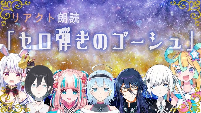 朗読コラボ リアクトメンバーで朗読リレー セロ弾きのゴーシュ 宮沢賢治 夢川かなう リアクト Vtuber Youtube