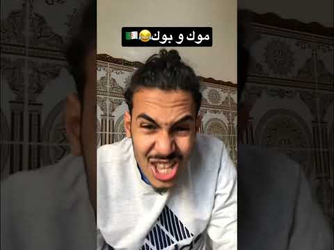 موك مع بوك