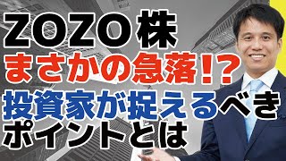 【ZOZO 株価急落】最高値の３分の１に！？ZOZOの現況をどう見るか、Yahooとの提携で投資家の期待値は高い？低い？？捉えるべきポイントをわかりやすく解説