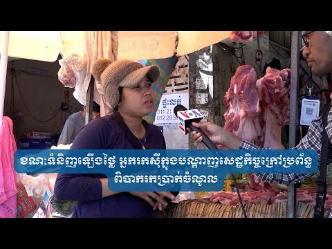 ខណៈទំនិញឡើងថ្លៃ អ្នករកស៊ីក្នុង​បណ្តាញ​សេដ្ឋកិច្ចក្រៅ​ប្រព័ន្ធពិបាក​រក​ប្រាក់​ចំណូល