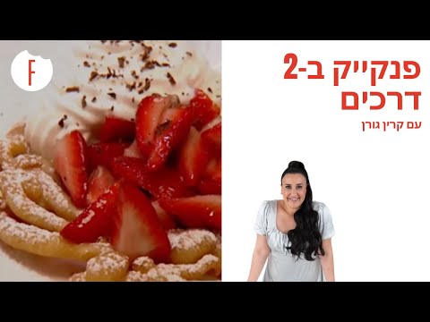 וִידֵאוֹ: תוספות רזות לפנקייק