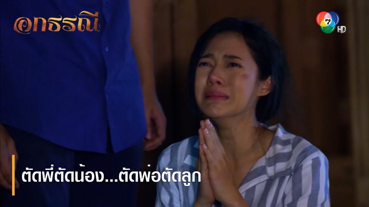 ตัดพี่ตัดน้อง...ตัดพ่อตัดลูก | ตอกย้ำความสนุก อกธรณี EP.8 | Ch7HD