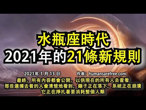 《水瓶座時代：2021年的21條新規則》最終，所有內容都會公開，以供現在的所有人去查看，那些選擇去看的人會清楚地看到，錘子正在落下，系統正在崩潰，它正在掙扎著要消耗整個人類