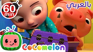 Cocomelon  | أغاني كوكوميلون بالعربي | غن وتعلم مع كوكوميلون | أغنية رأس أكتاف