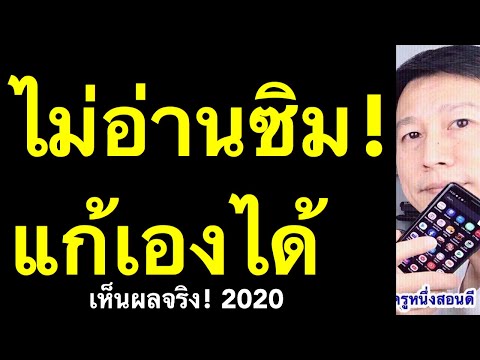 ไม่อ่านซิม การ์ด ไอโฟน samsung oppo vivo แก้เองได้ (เห็นผลจริง 2020) l ครูหนึ่งสอน