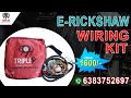 Rickshaw Wiring Kit | Ev spares wholesale & E-Rickshaw Spares Wholesale #lionev 6383752697