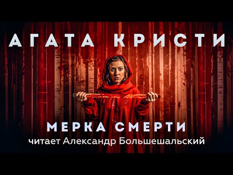 Агата Кристи - Мерка Смерти | Аудиокнига (Рассказ) | Читает Большешальский