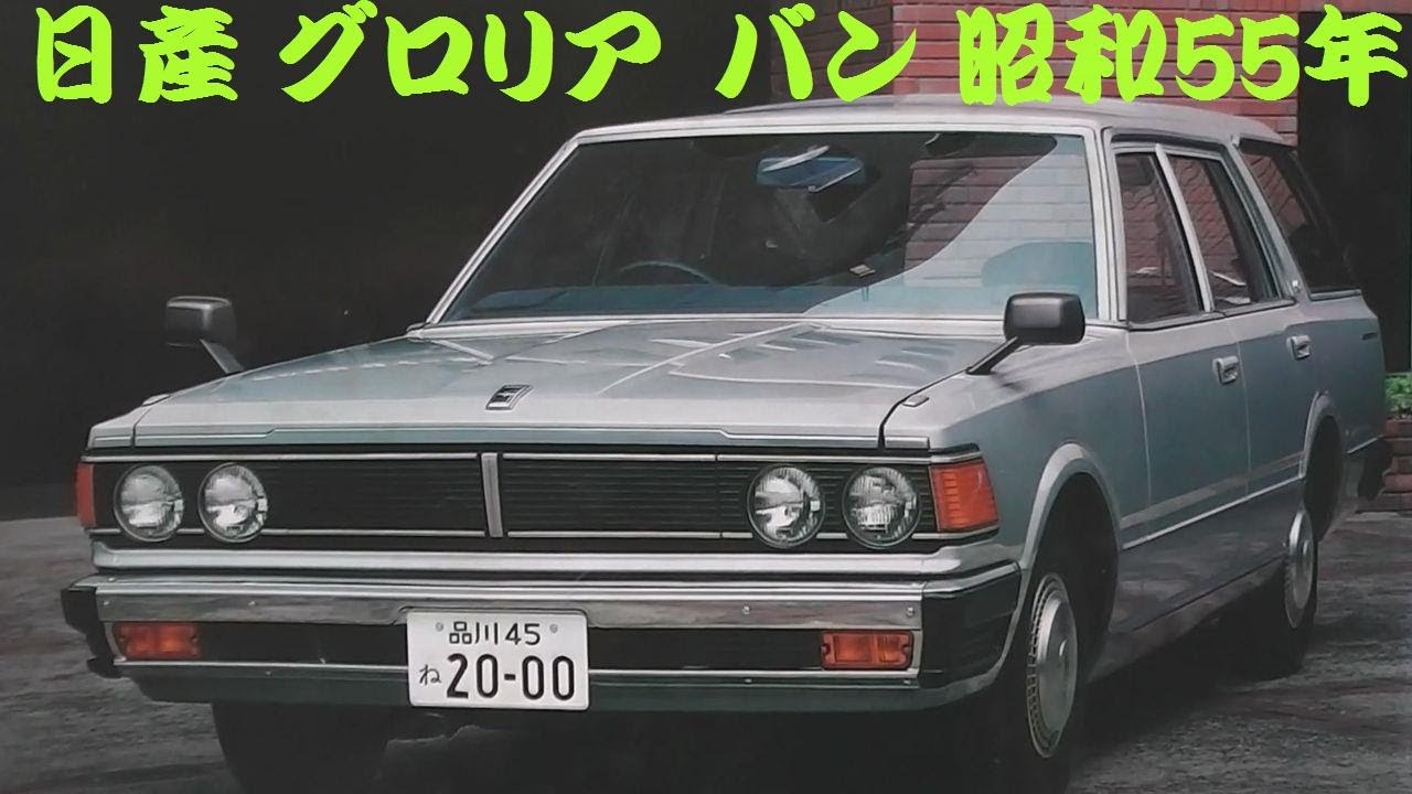 旧車カタログ 日産 グロリア バン 昭和55年 - YouTube