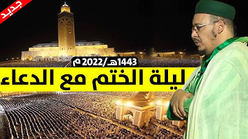 🔷 ليلة ربانية ماتعة ليلة ختم القرآن الكريم مع الدعاء من مسجد الحسن الثاني .. للقارئ عمر القزابري