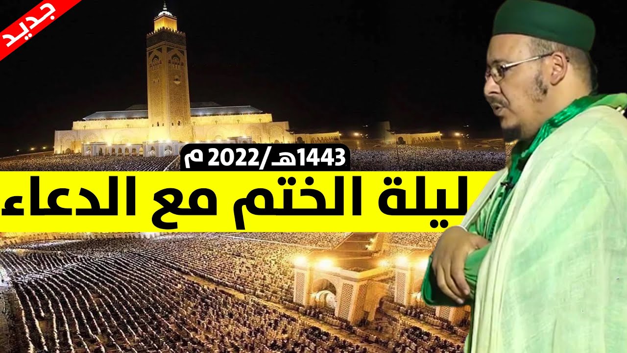 🔷 ليلة ربانية ماتعة ليلة ختم القرآن الكريم مع الدعاء من مسجد الحسن الثاني .. للقارئ عمر القزابري