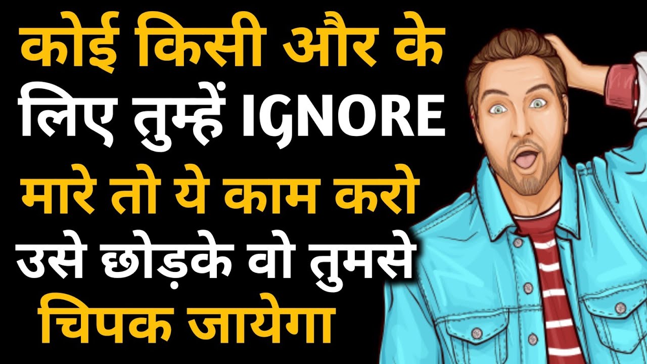 Jab koi IGNORE kare to kya kare? YouTube