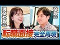 【レバレジーズ】中途で内定したガチ社員の転職面接を完全再現