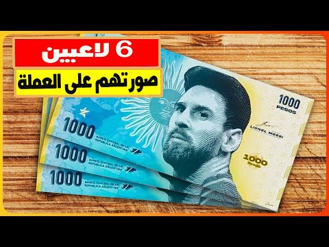 6 لاعبين وُضعت صورهم على الفلوس