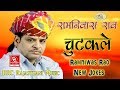 रामनिवास राव के चुटकुले Ramniwas Rao New Jokes रामनिवास राव ज्ञान की बाते