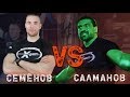 Халк vs "Капитан Америка" - Заруба Салманов vs Семёнов - Xgain #3