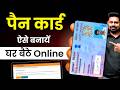 PAN Card apply online | PAN card kaise banaye mobile se | How to apply PAN card online - 2025