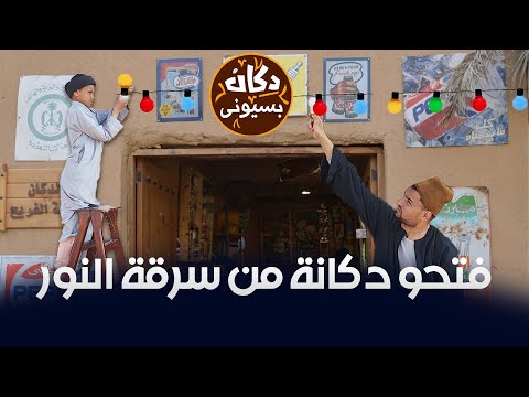 الحاج بسيونى وزوقلة فتحوا دكان من سرقة النور فالليل ولكن أهل البلد قفشوهم كوميديا 2020 4K 