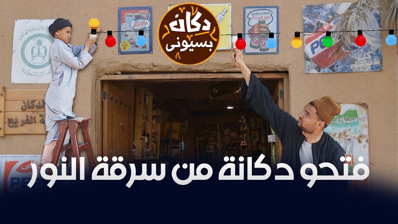 الحاج بسيونى وزوقلة فتحوا دكان من سرقة النور فالليل ولكن أهل البلد قفشوهم كوميديا 2020 4K